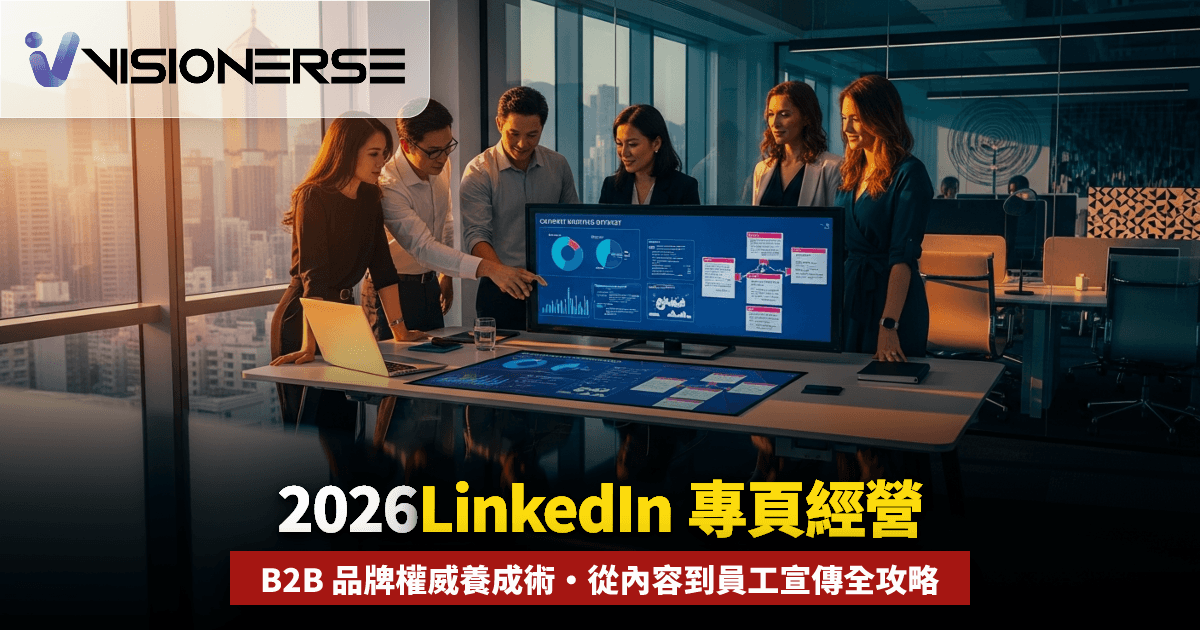 2026年 LinkedIn 公司專頁經營天書