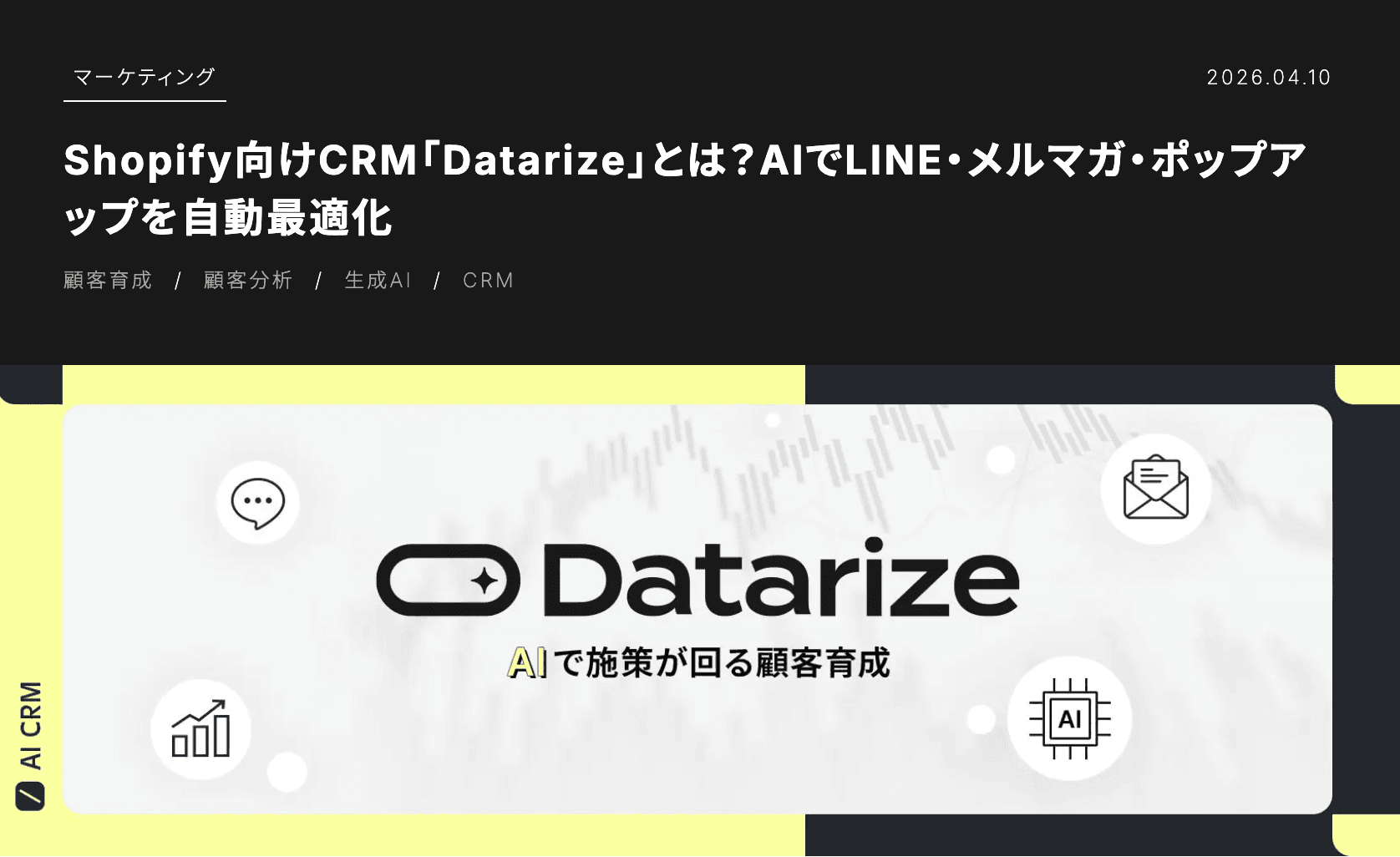 Shopify向けCRM「Datarize」とは?AIでLINE・メルマガ・ポップアップを自動最適化
