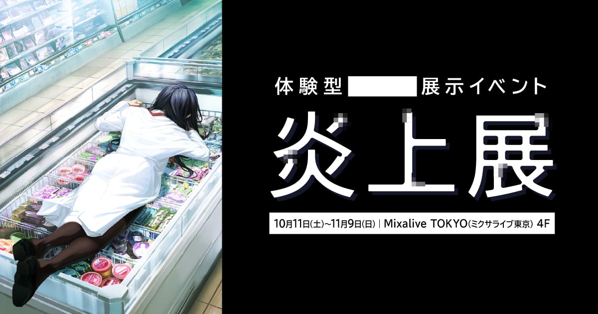 炎上展 | 炎上をテーマにした“日本初”の体験型展示イベント