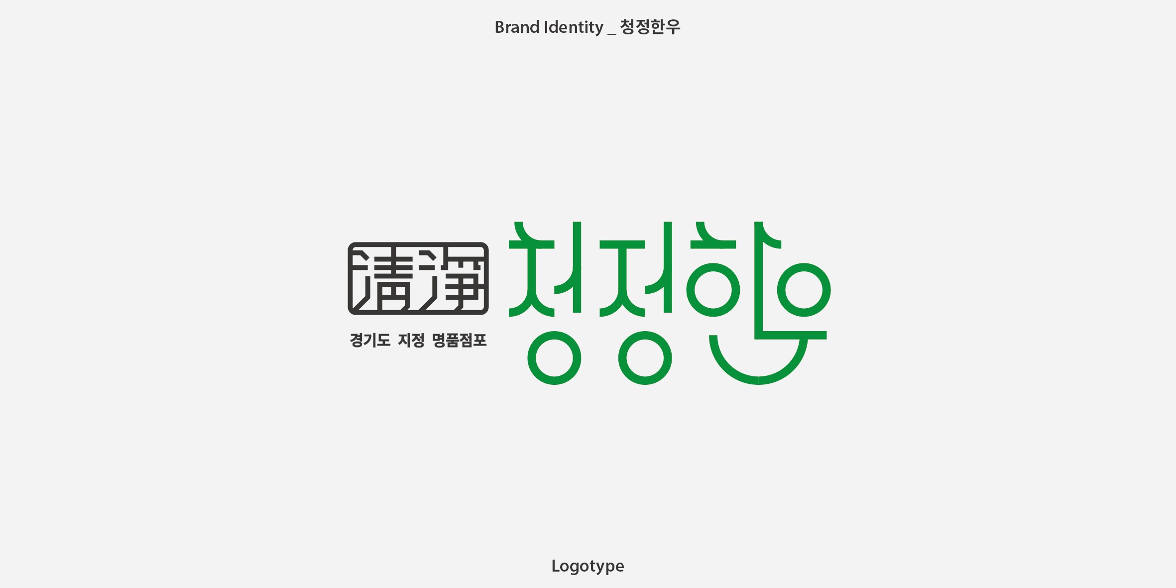 화이트 배경 정면의 청정한우 로고 – 자연 친화적 이미지를 담은 Studio Underscore 브랜드 디자인