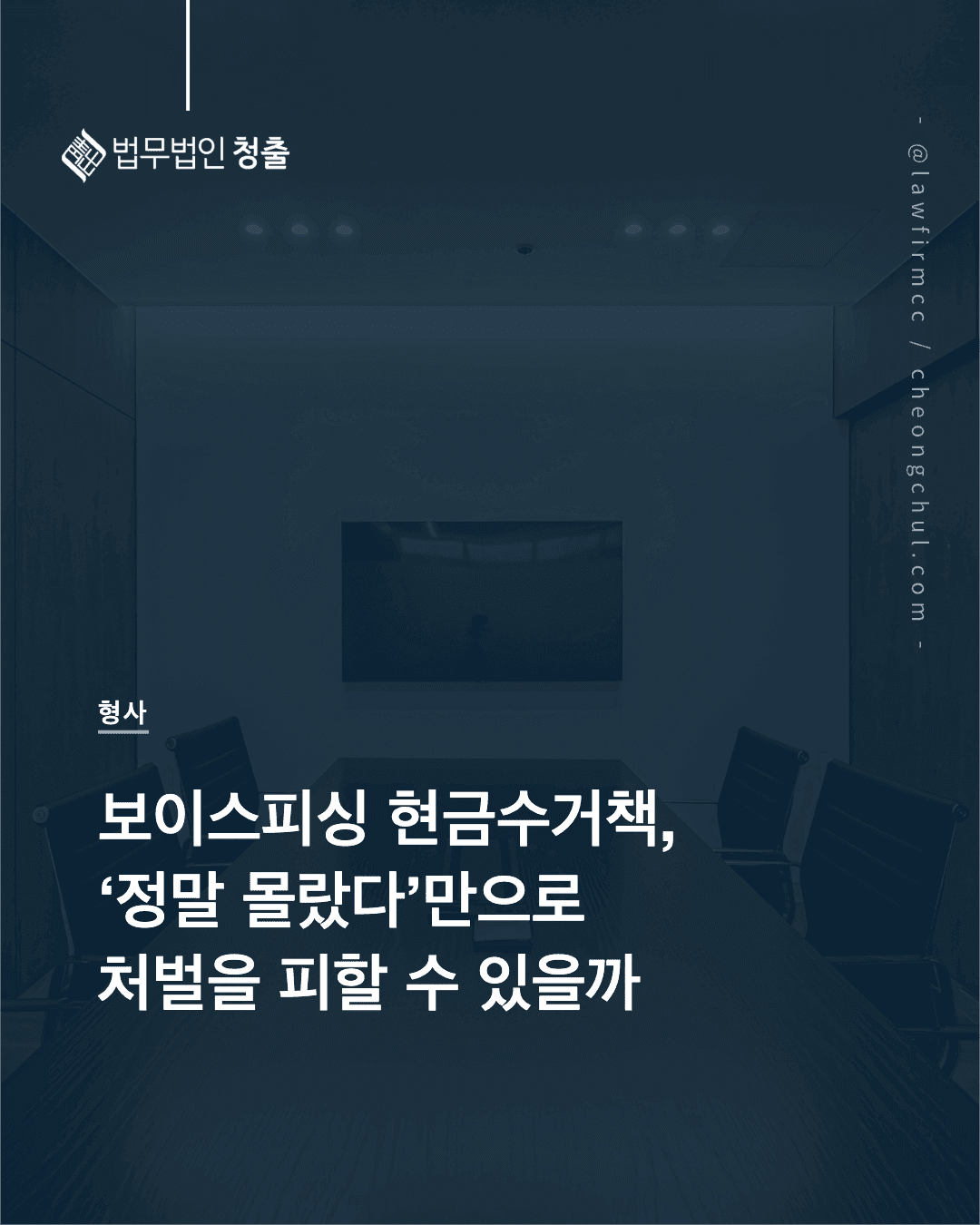 보이스피싱 현금수거책 미필적 고의 대법원 판단 기준