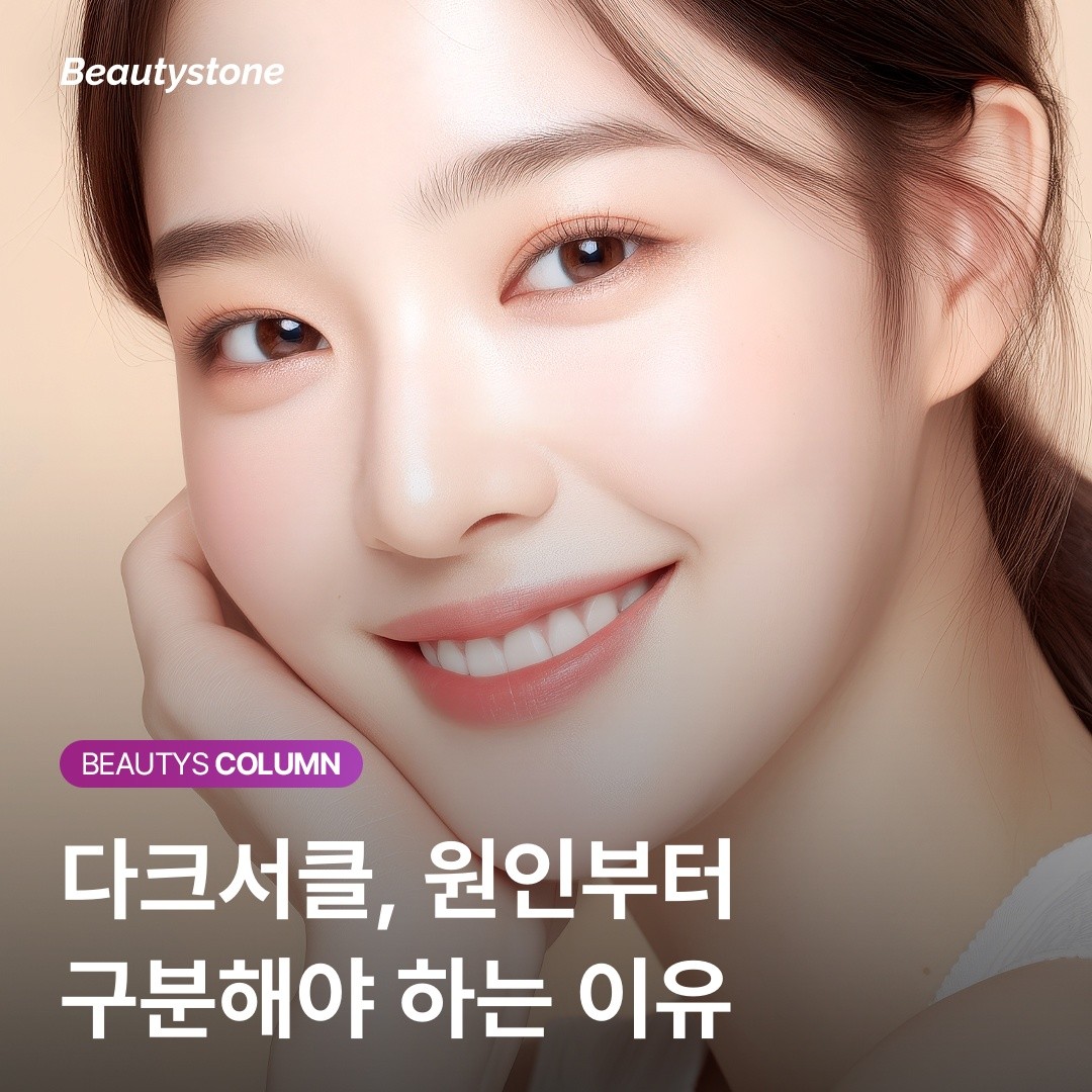 눈 아래를 살짝 당겨보세요 — 10초 만에 확인하는 내 다크서클의 정체 (자가진단법)