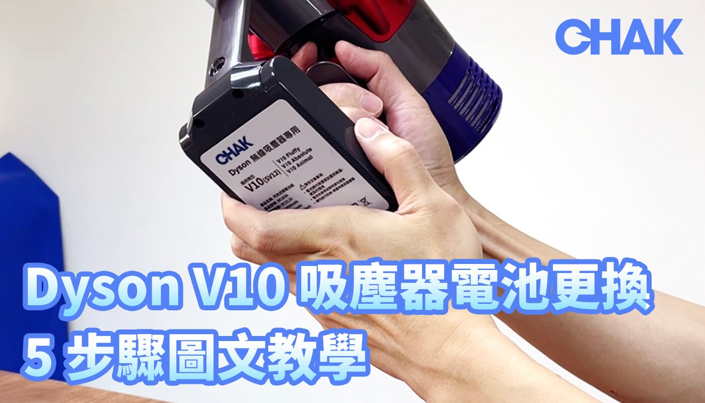 Dyson V10 吸塵器電池更換 5 步驟圖文教學