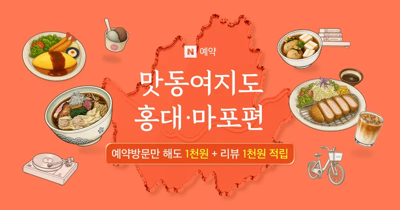 맛동여지도 서부편 : 홍대·마포 기획전 대표 이미지