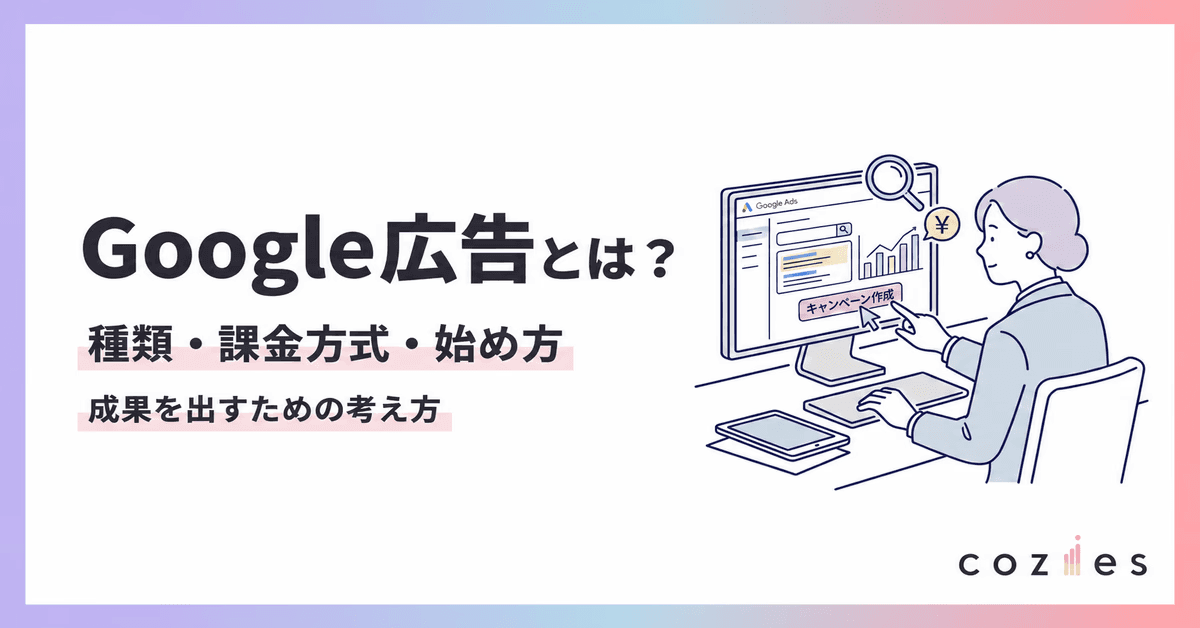 Google広告とは？種類・課金方式・始め方と成果を出すための考え方