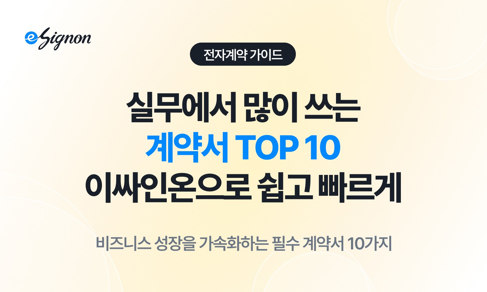 전자계약 이싸인온 실무에서 가장 많이 쓰이는 계약서 TOP 10