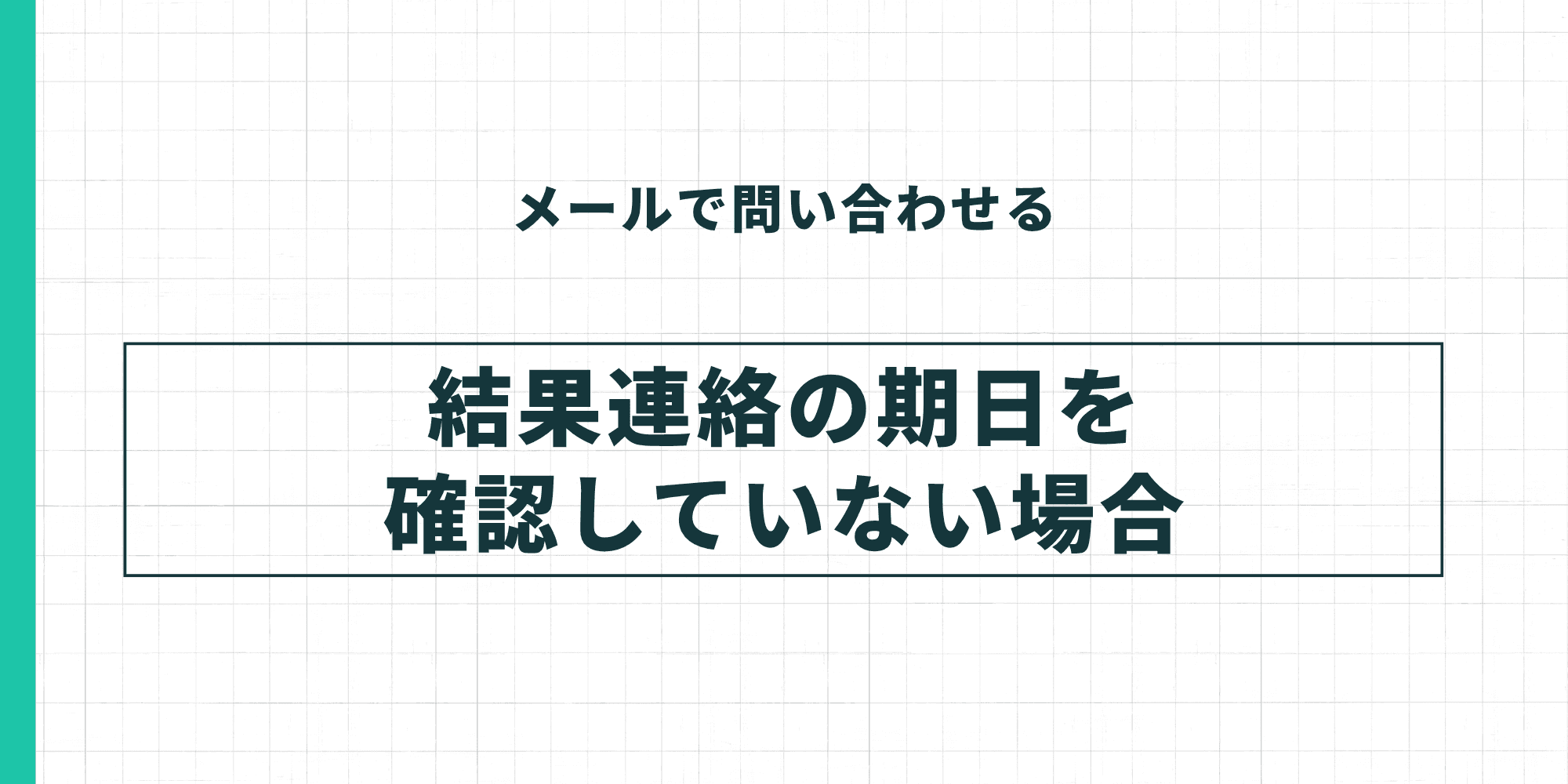 メールで問い合わせる。結果連絡の期日を確認していない場合。