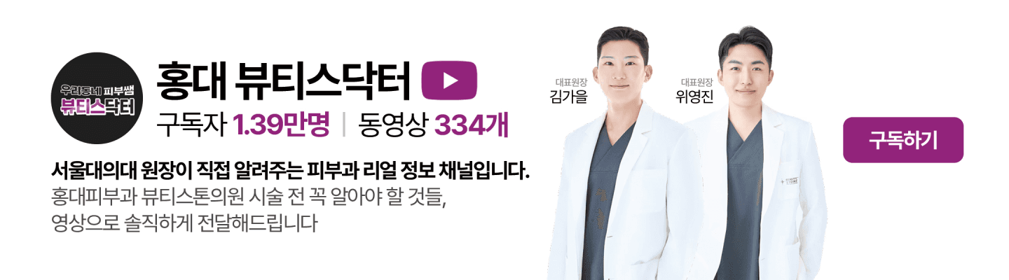 홍대 뷰티스톤의원 위영진 김가을 원장