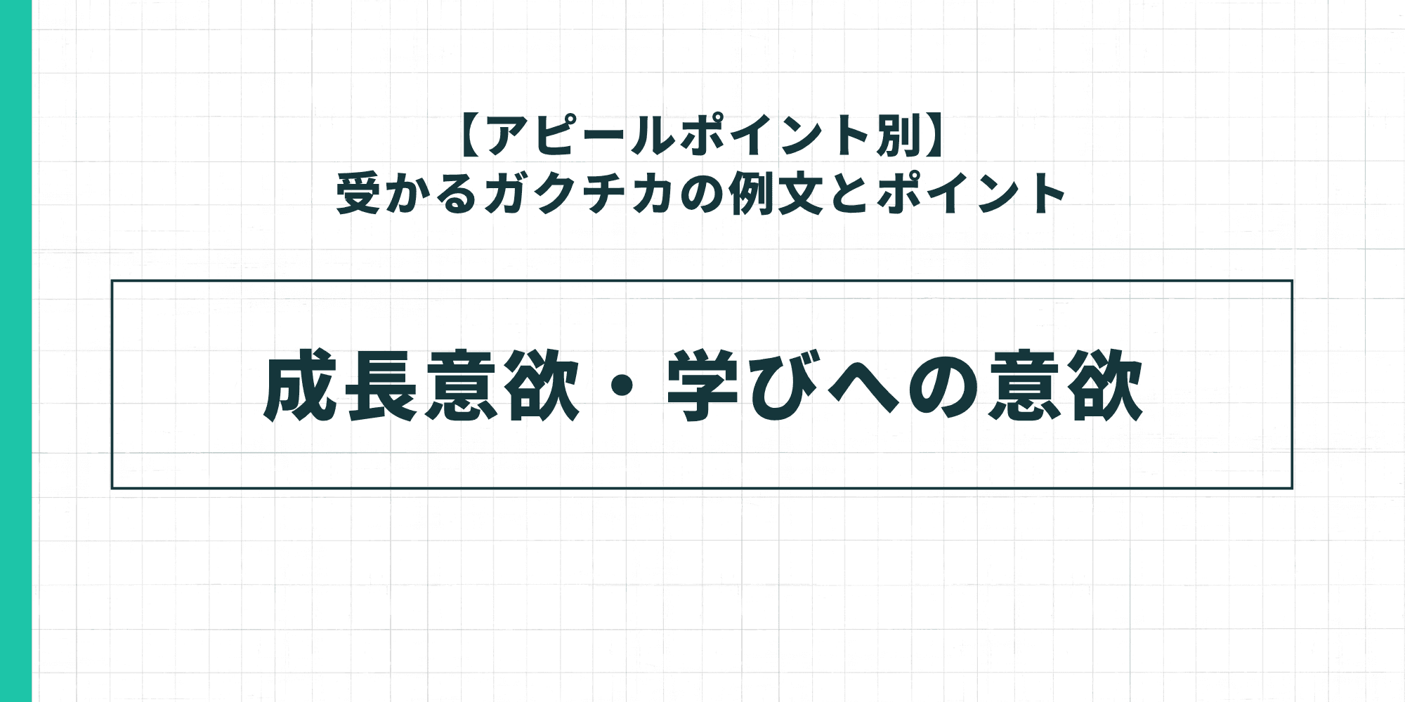 【アピールポイント別】受かるガクチカの例文とポイント：成長意欲・学びへの意欲