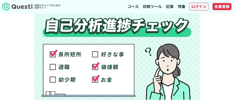 questiのトップページ：「自己分析進捗チェック」として、長所短所・適職・価値観など複数テーマの診断が用意されている