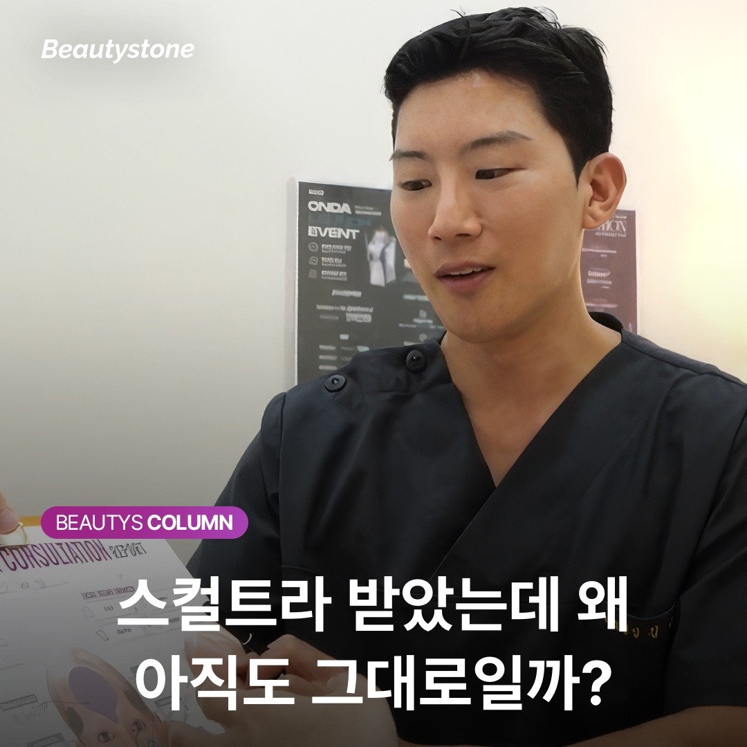 스컬트라 받았는데 왜 아직도 그대로일까?
