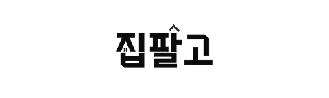 집팔고 파트너 로고