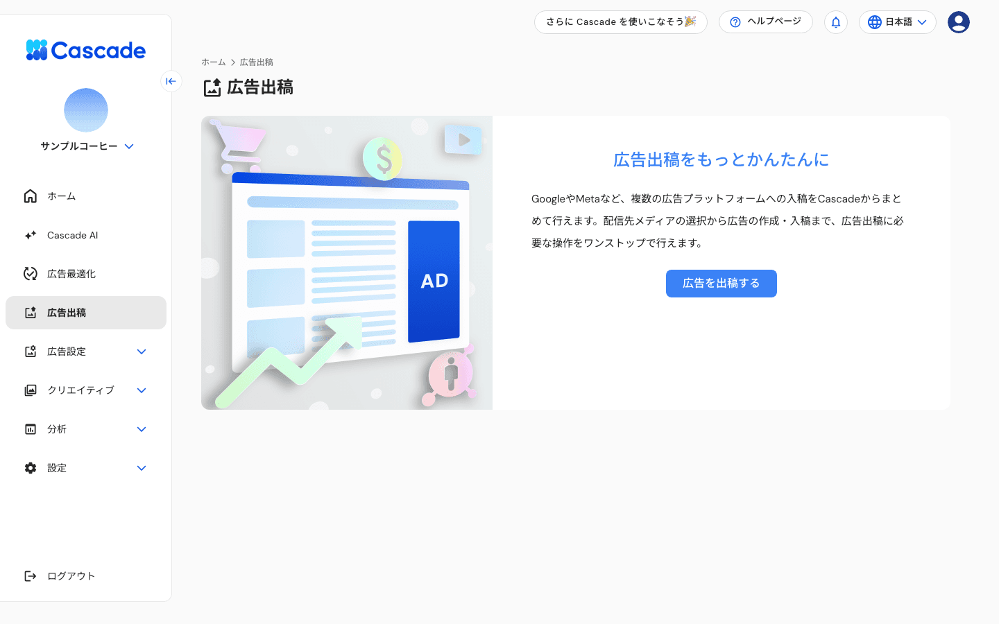 広告出稿のトップ画面