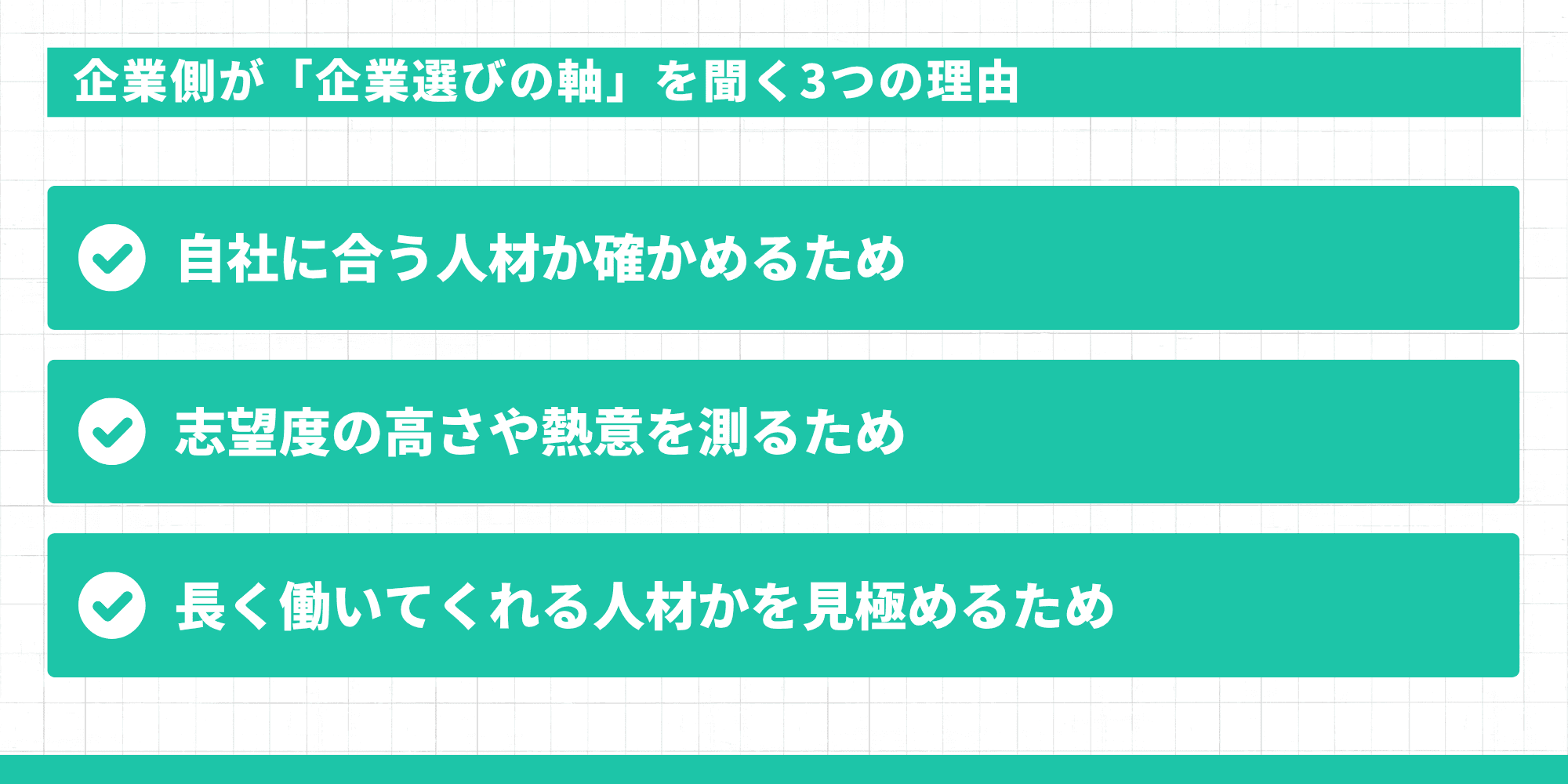 企業側が「企業選びの軸」を聞く3つの理由