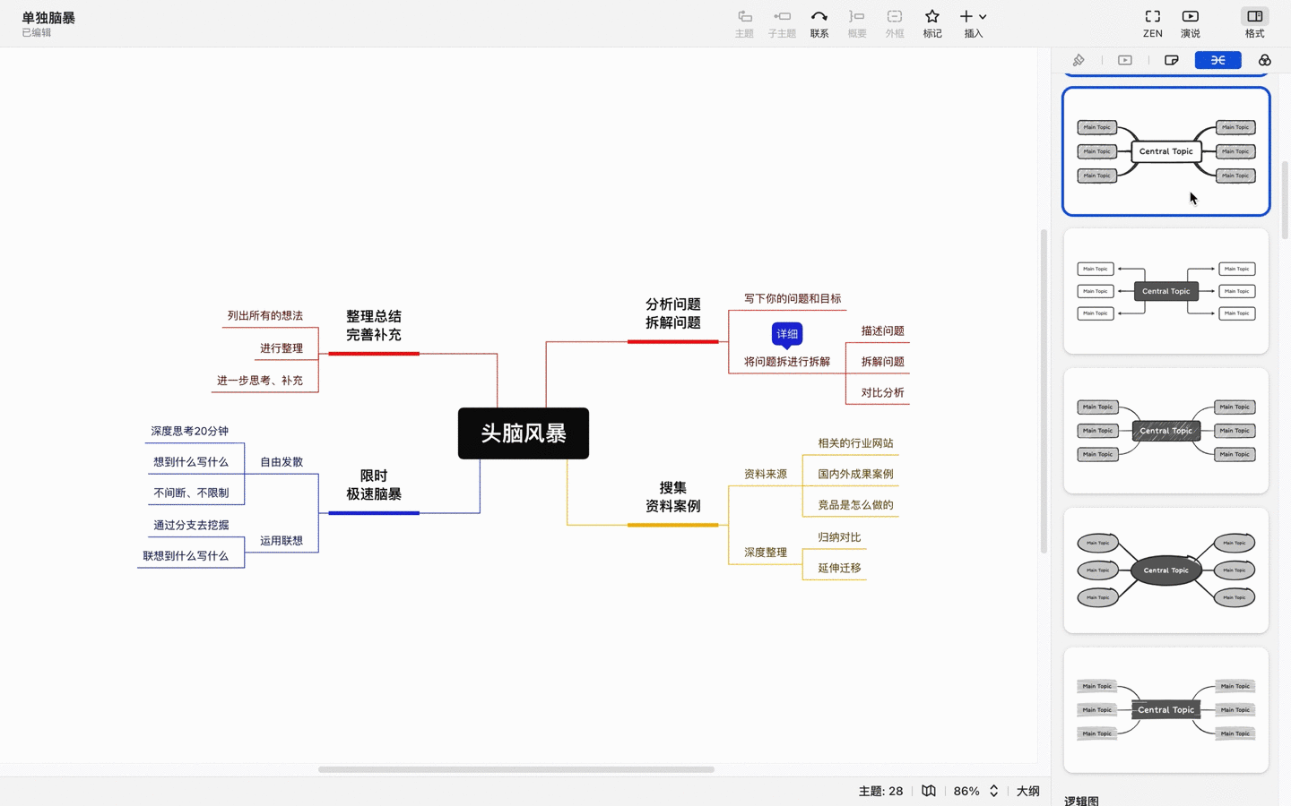 思维导图编辑界面