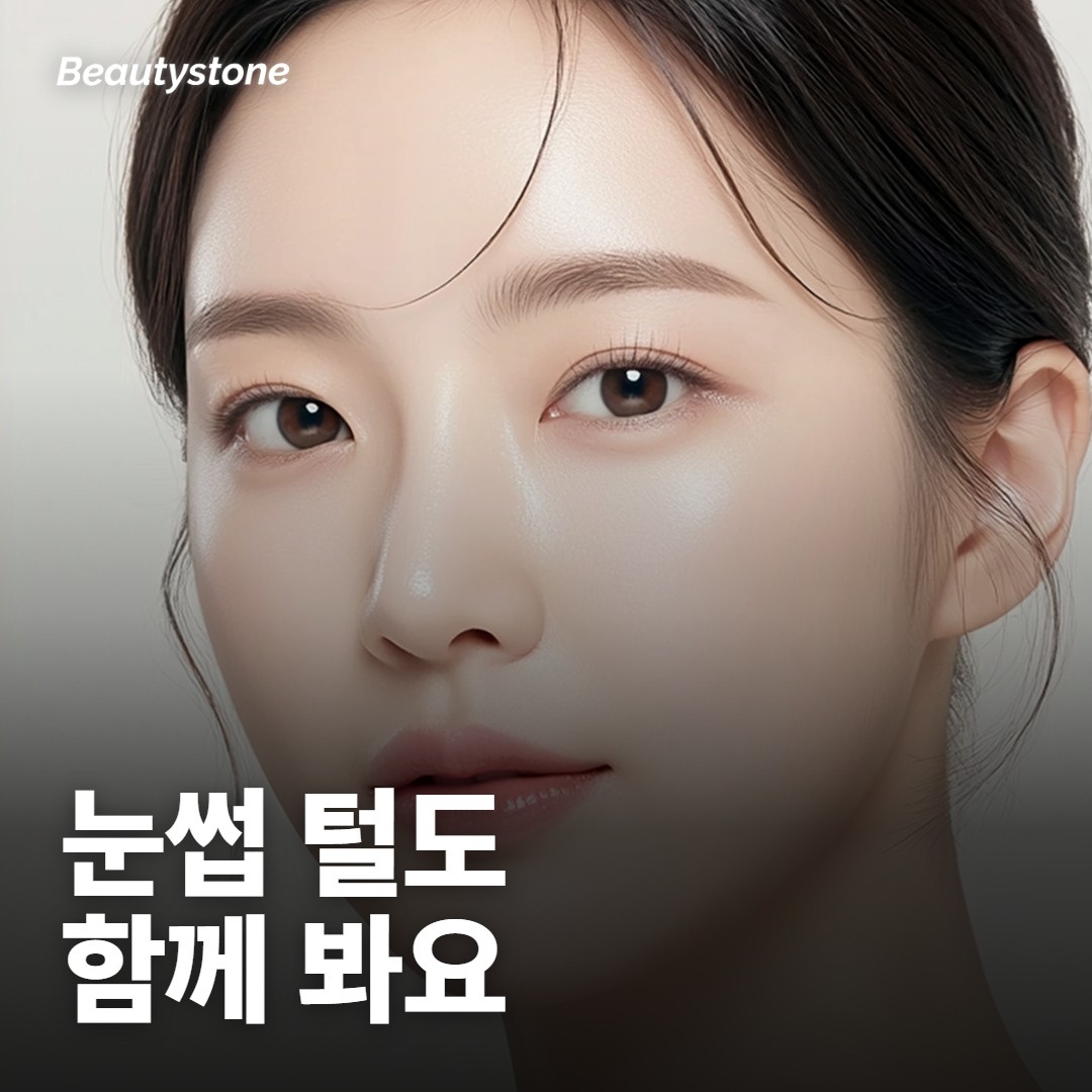 지우는 동안 눈썹 털도 함께 봐야 해요