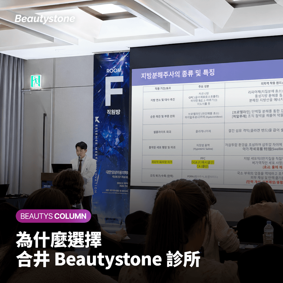 為什麼選擇合井 Beautystone？