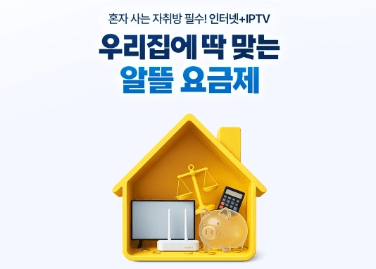 자취방 전용 알뜰 요금제 홍보 이미지입니다. "혼자 사는 자취방 필수! 인터넷+IPTV 우리집에 딱 맞는 알뜰 요금제"라는 문구와 함께, 노란색 집 모형 안에 TV, 와이파이 공유기, 저울, 돼지저금통 일러스트가 들어있습니다.