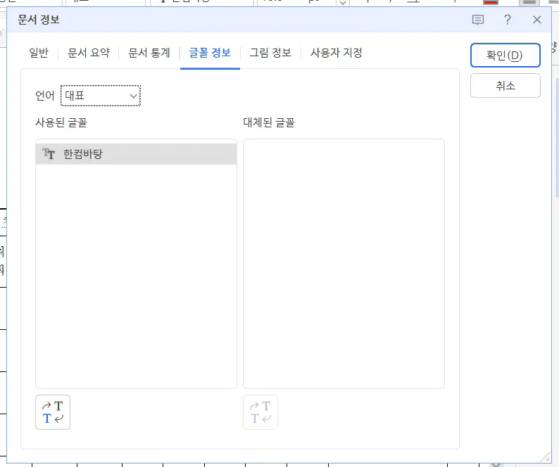 인라인 AI 한글 문서 폰트 깨짐 글꼴 정보 확인 화면