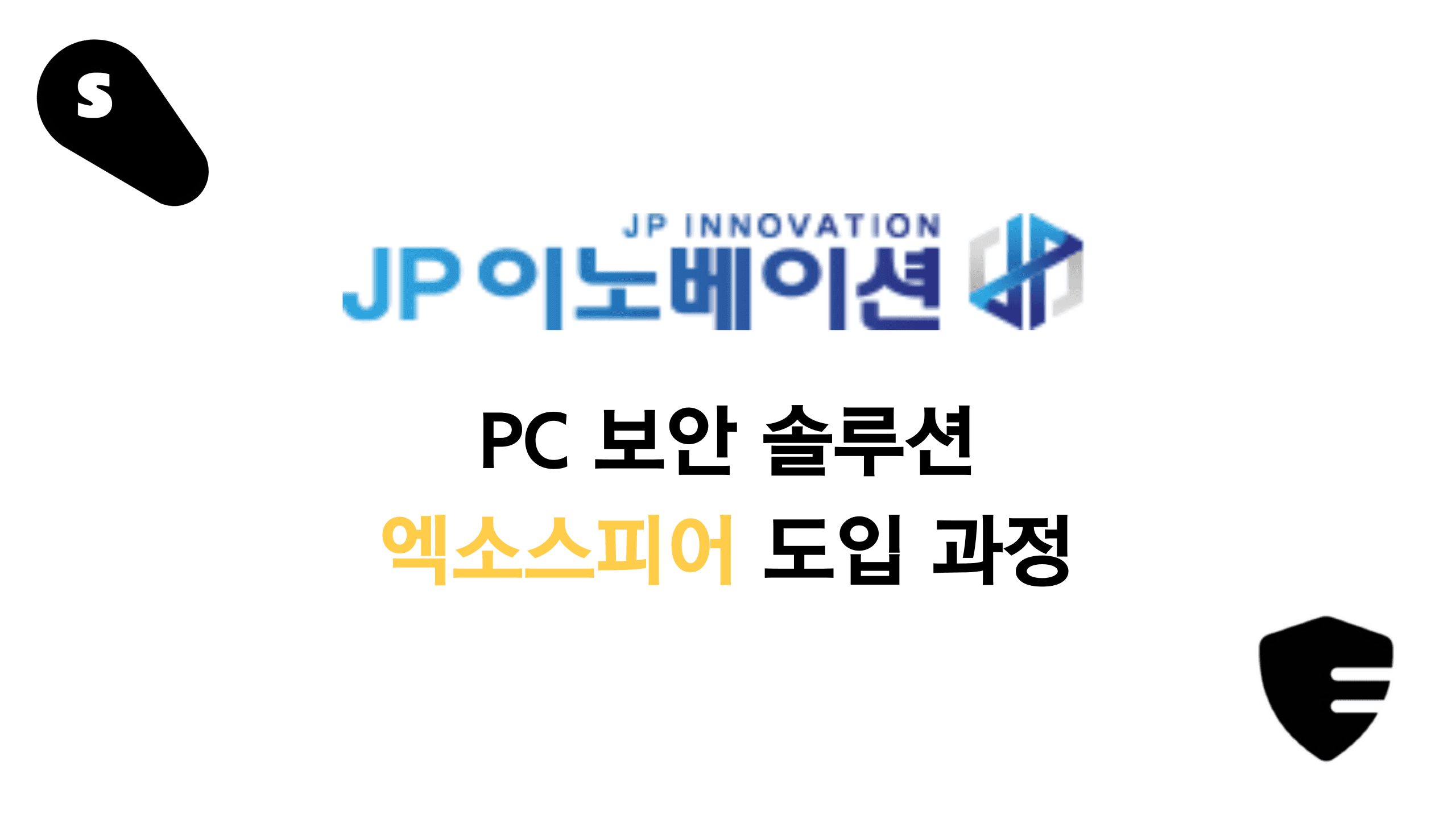 쏠빗 고객사례 JP이노베이션