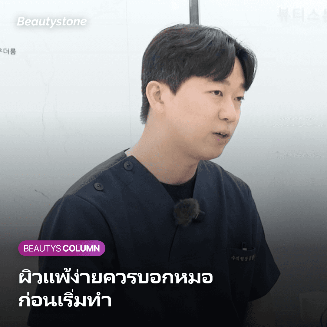 แพทย์กำลังตรวจสภาพผิวและซักประวัติก่อนเริ่มโปรแกรม
