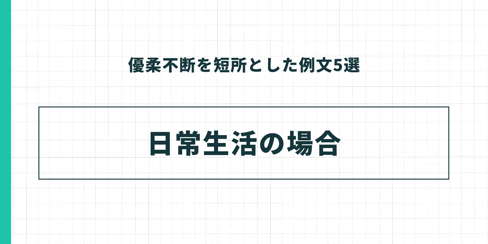 優柔不断を短所とした例文5選：日常生活の場合