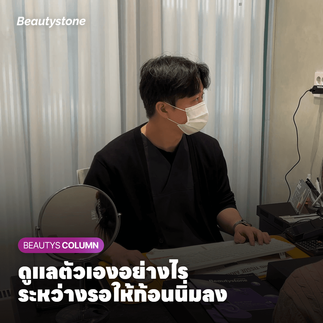 การ์ดสรุปวิธีดูแลตัวเองระหว่างรอให้ก้อนแข็งหลังทำ Sofwave นิ่มลง