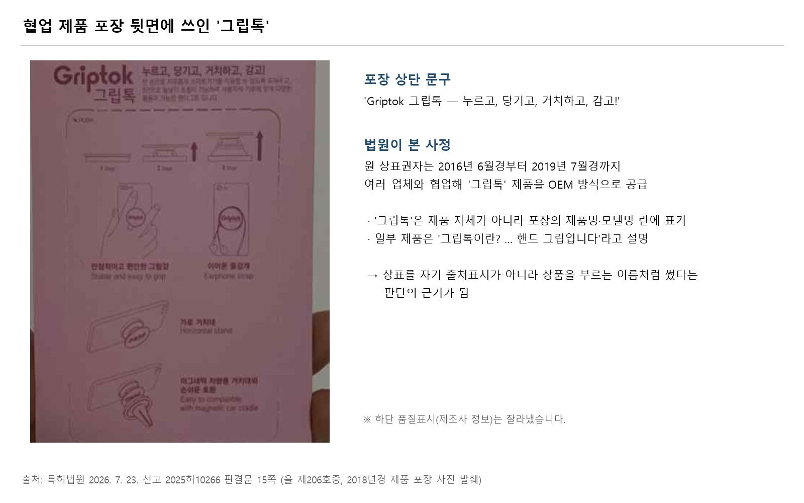 협업 제품 포장 뒷면에 Griptok 그립톡이 제품 설명 문구와 함께 표기된 모습