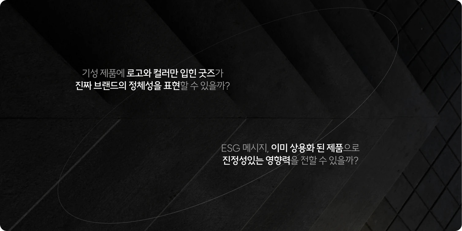 기존 브랜드 굿즈의 문제점