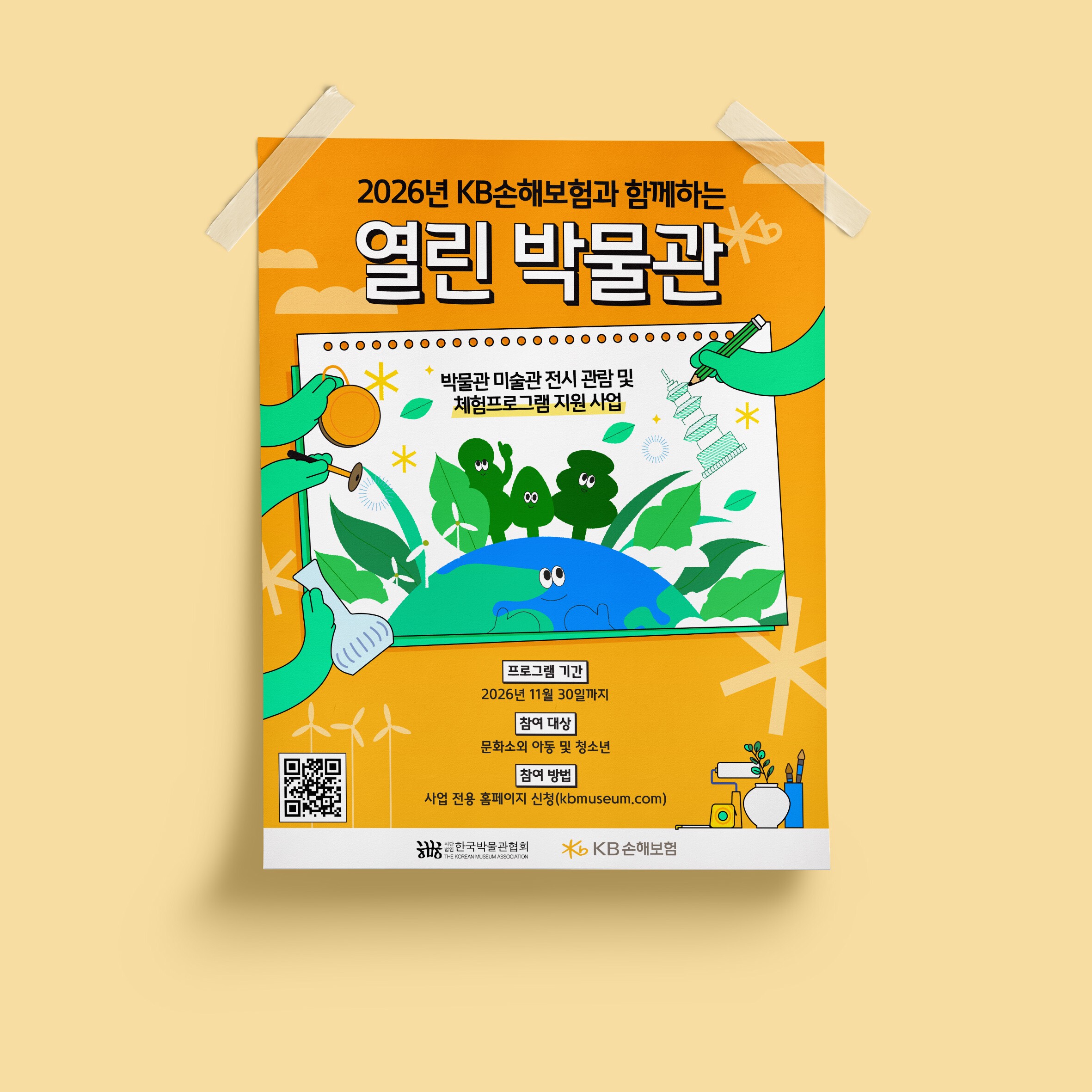 한국박물관협회 KB손해보험 열린 박물관 포스터
