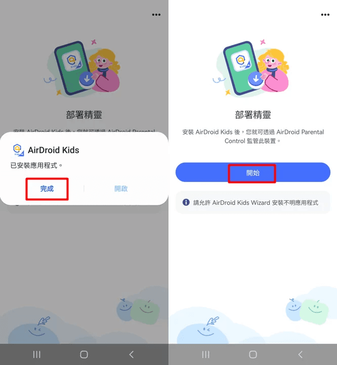 設定 AirDroid Kids 必要權限