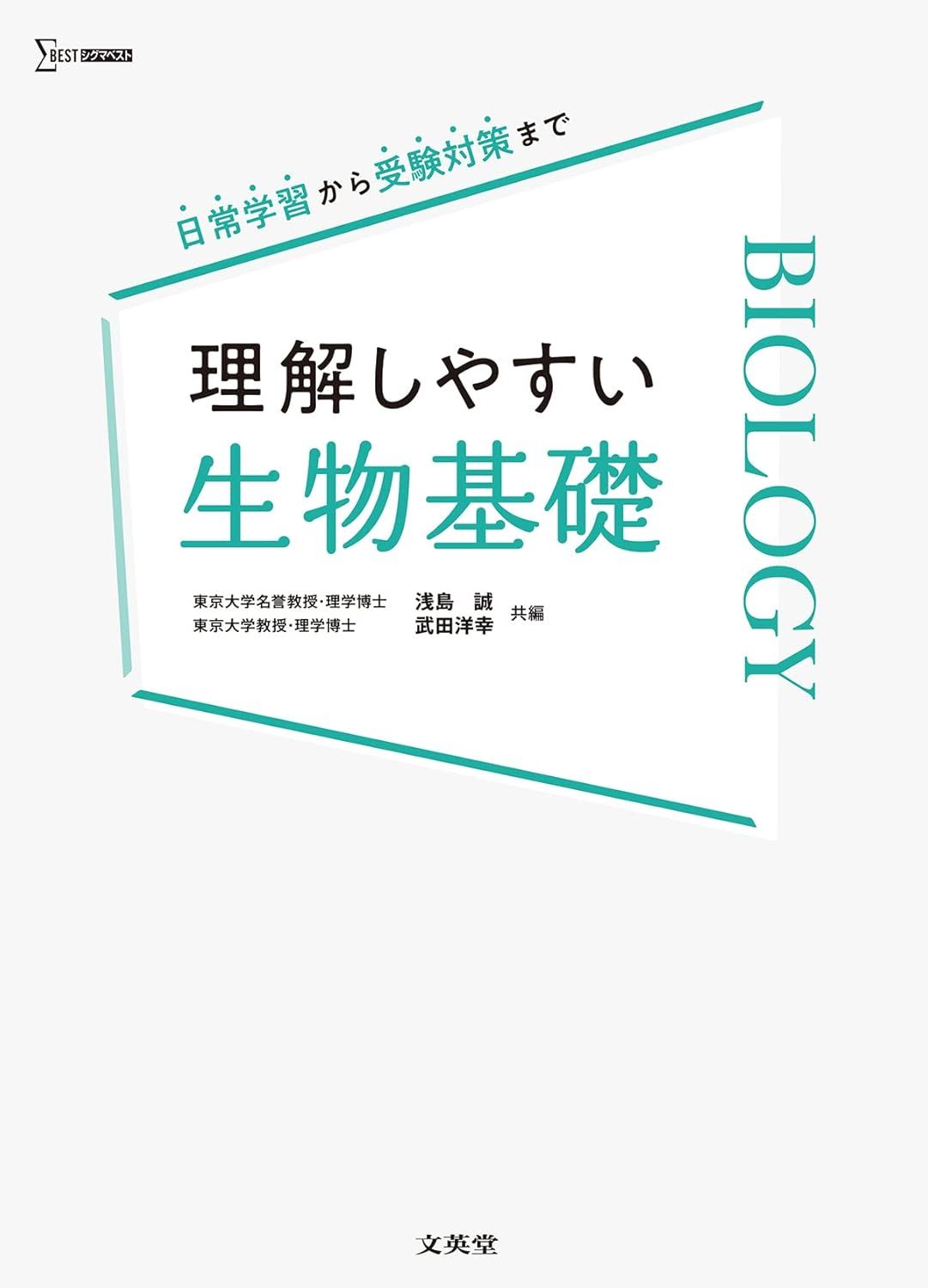 理解しやすい 生物基礎（文英堂 シグマベスト）