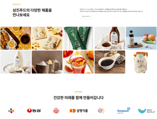삼진푸드 홈페이지 리뉴얼 후 이미지