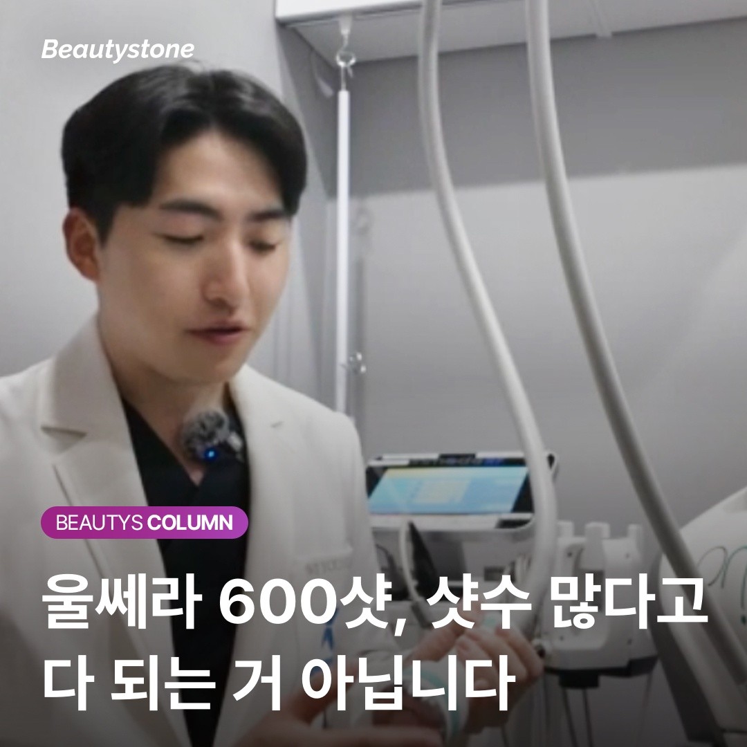 홍대 뷰티스톤의원이 제안하는 울쎄라 정석: 600샷의 효율을 극대화하는 법