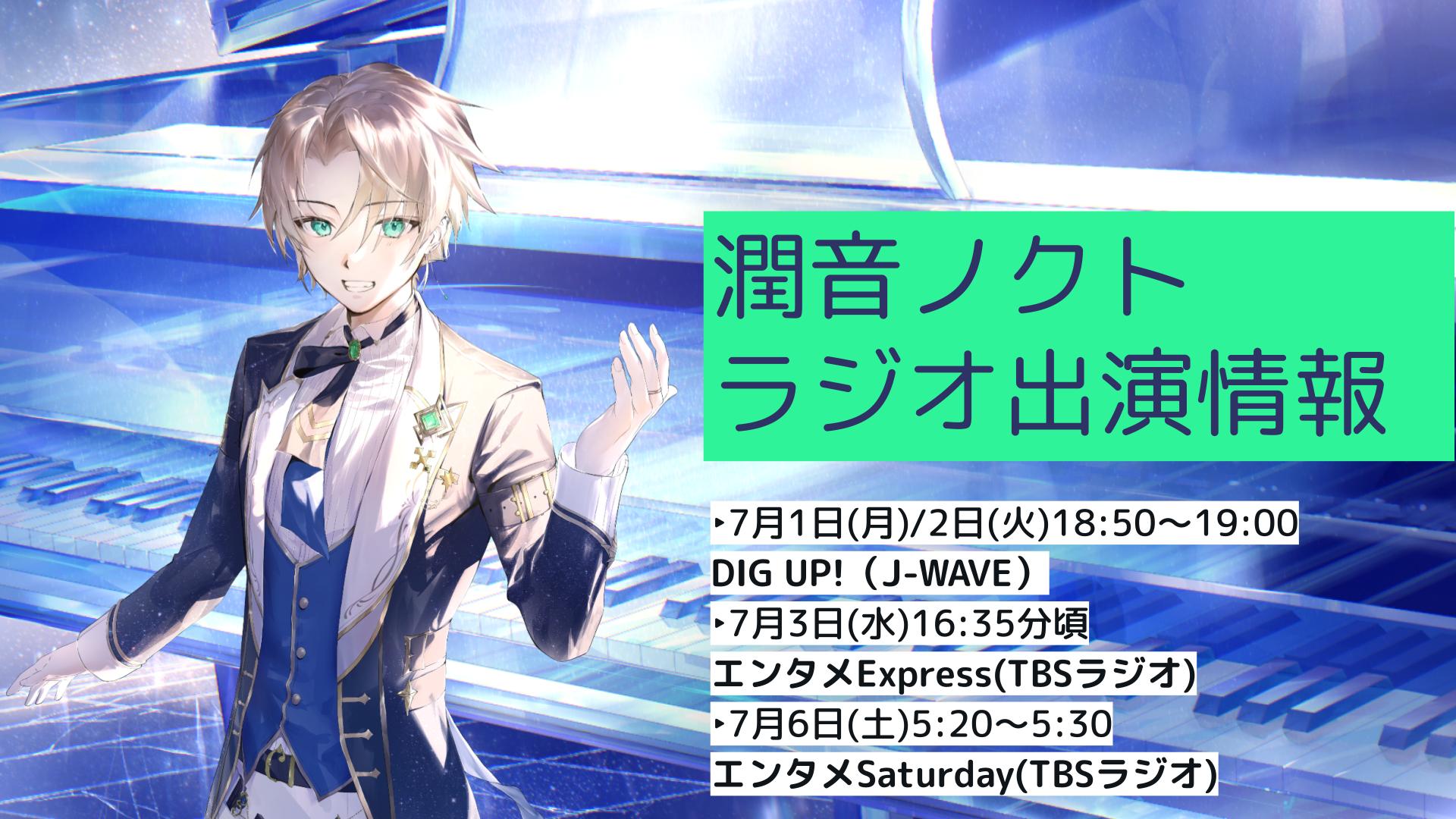 バーチャルピアニスト「潤音ノクト」がラジオ出演しました