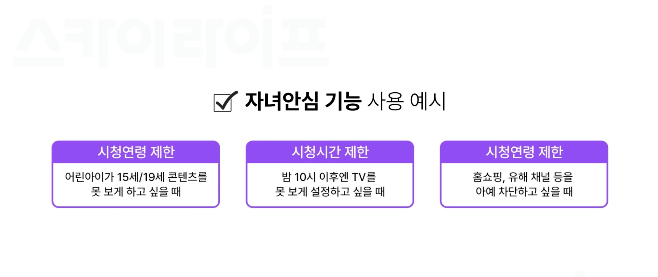 시청 연령 제한과 시청 시간 제한 설정을 통해 유튜브 차단 등 자녀안심 기능을 활용하는 방법을 설명하는 안내 이미지