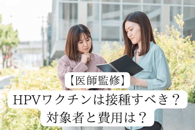 【医師監修】HPVワクチンは接種すべき？対象者と費用は？