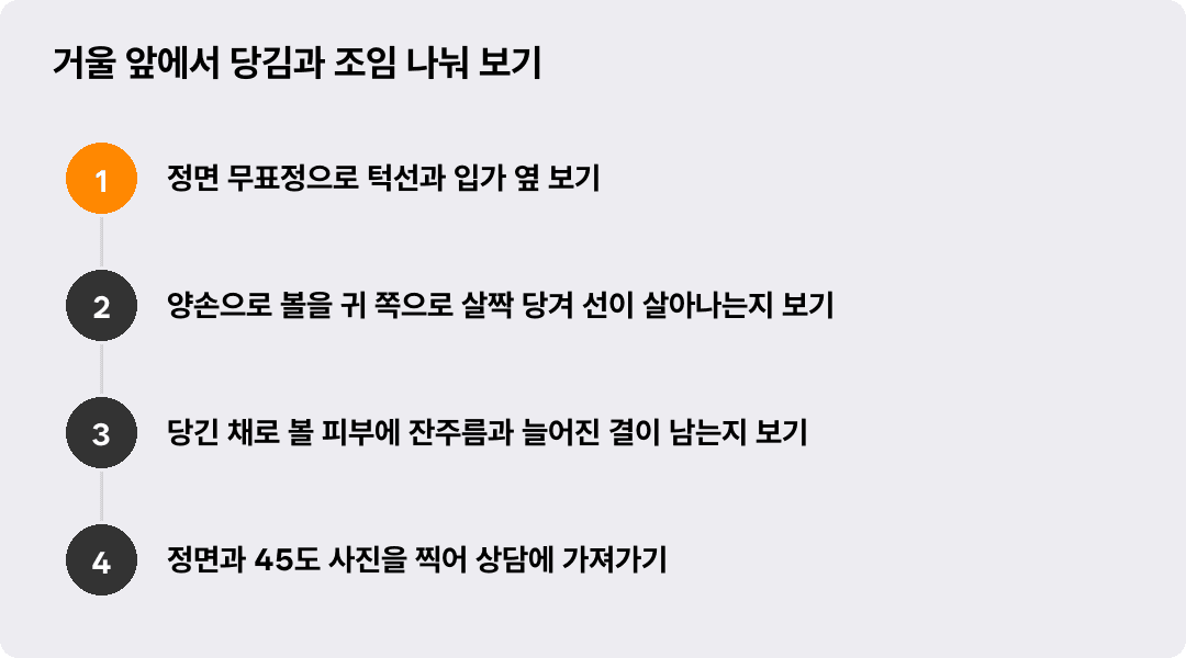 거울 앞에서 당김과 조임 나눠 보기
