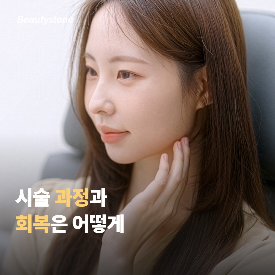 시술 과정과 회복은 어떻게 흘러가나요