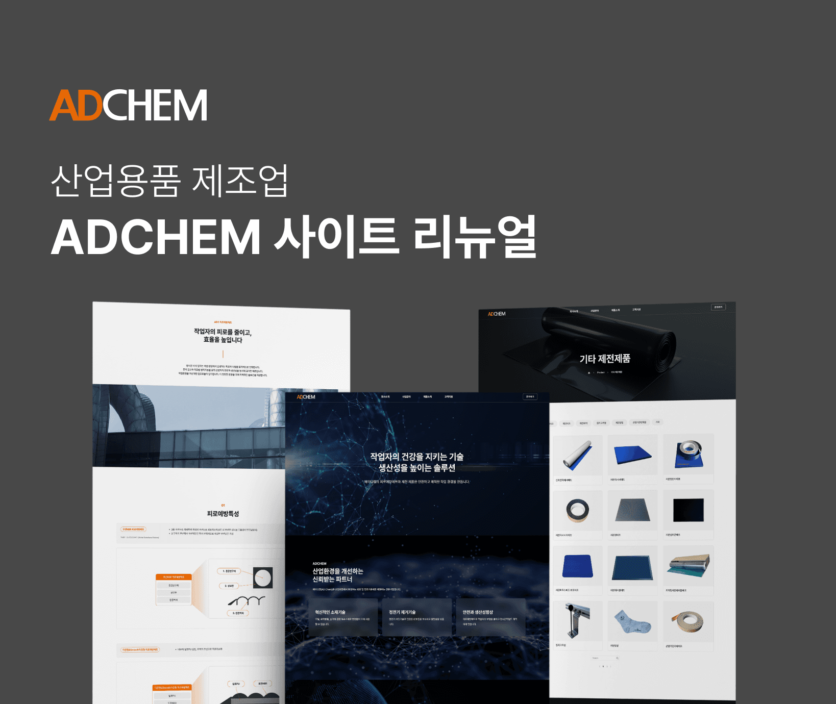 산업용품 제조업 홈페이지 제작 사례