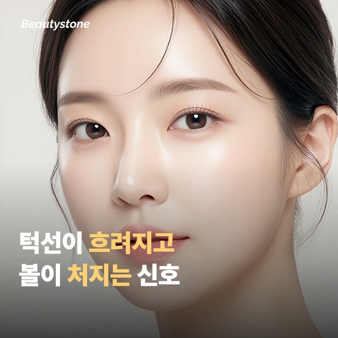 턱선과 볼 처짐, 어떤 신호부터 봐야 할까요