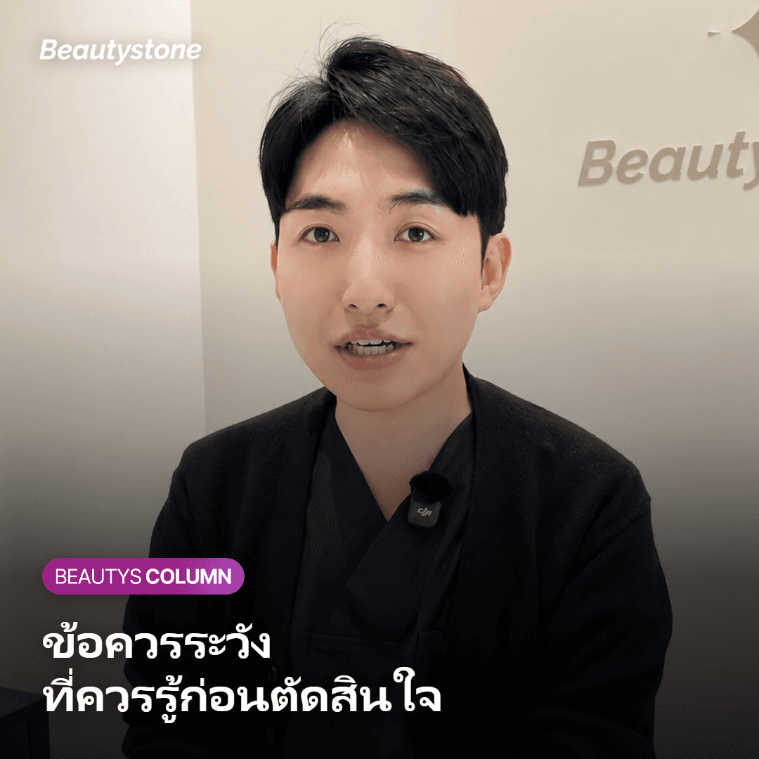 แพทย์อธิบายข้อควรระวังหลังทำสกินบูสเตอร์ให้คนไข้ฟังในห้องตรวจ