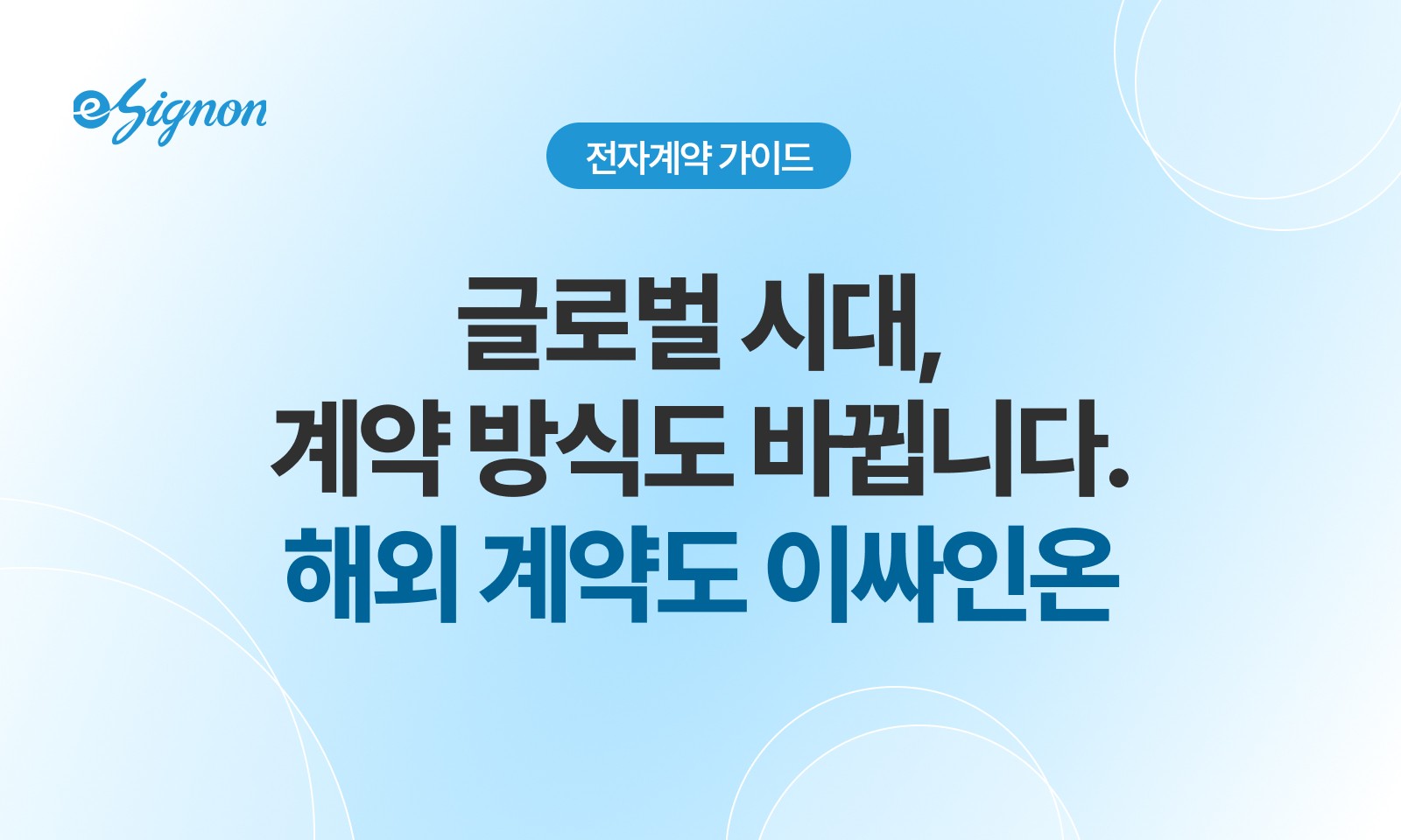 전자계약 이싸인온 해외 계약 전자계약, 법적 효력부터 활용 사례까지