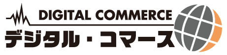 デジタルコマース