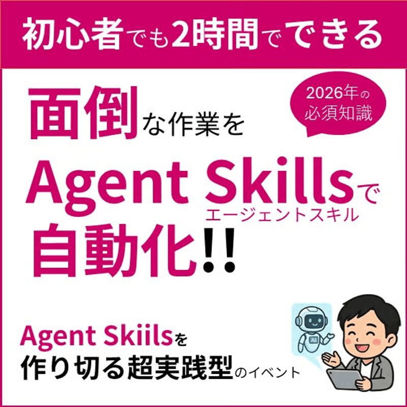 エージェントスキルで"面倒くさい作業"を自動化〜無料AIツールで自分のAgent Skillsを作りきる
