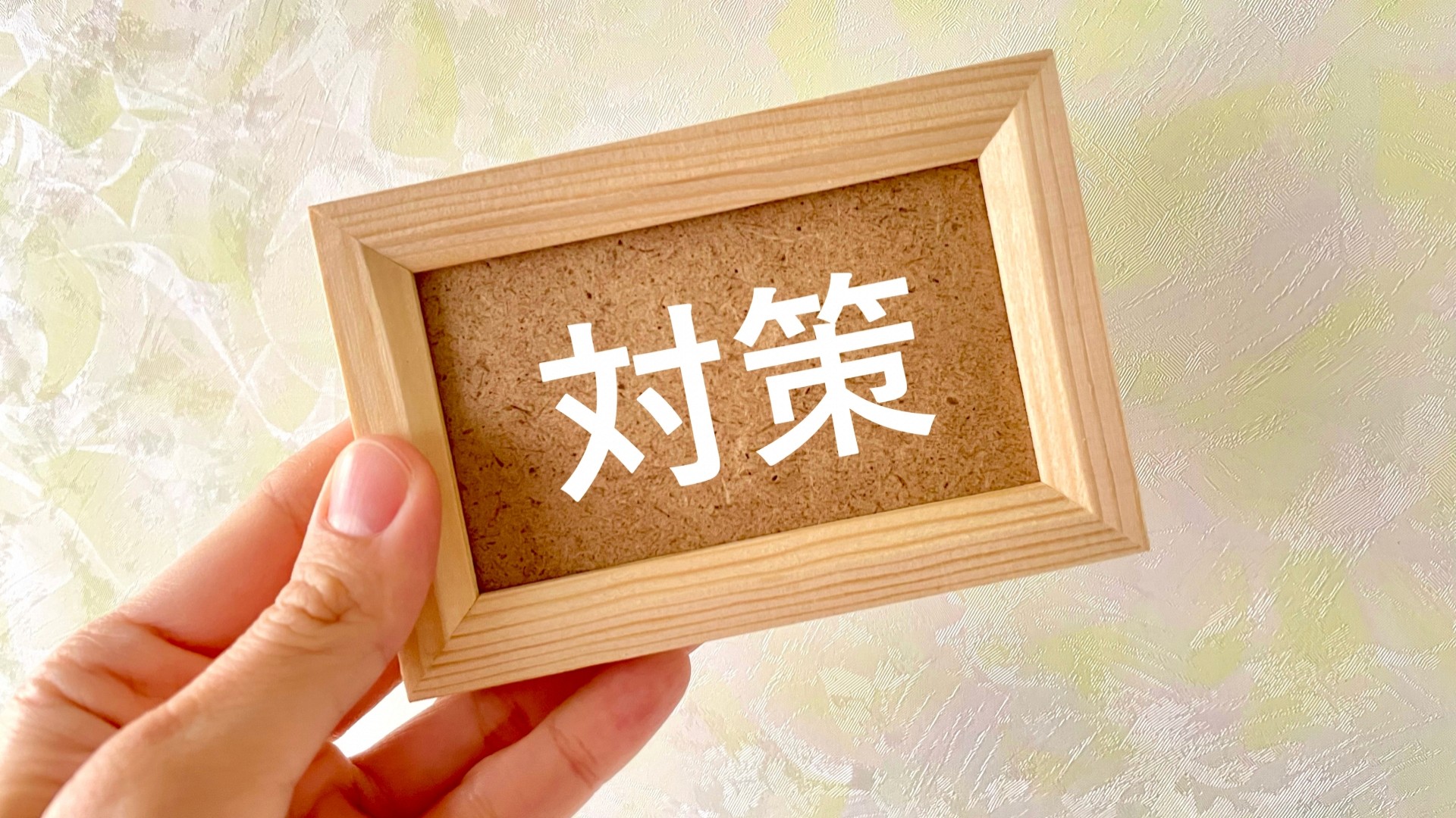 コルクボードに書かれた対策の文字