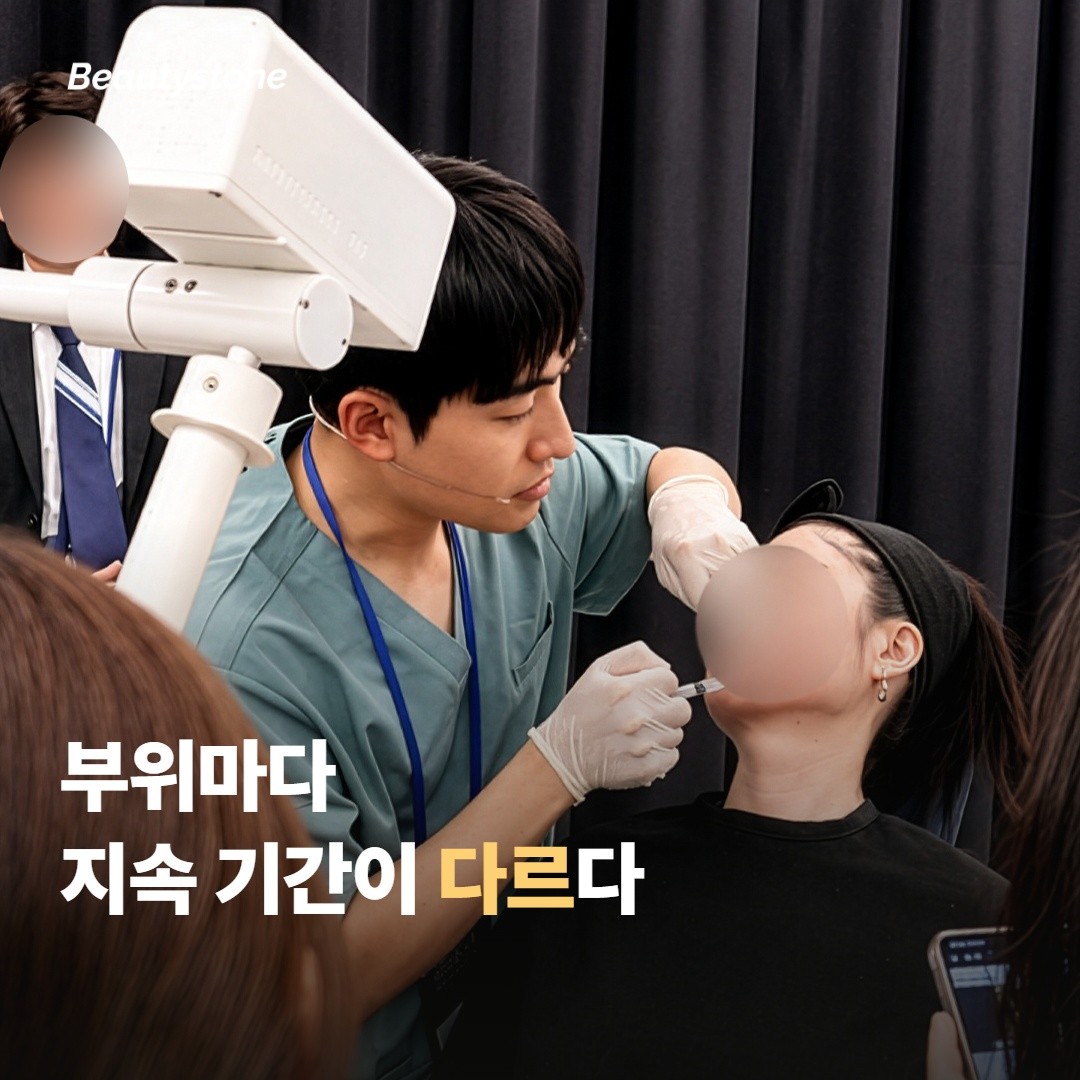 부위마다 지속 시간이 다르다