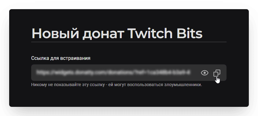Процесс аналогичный встраиванию любого другого виджета на стрим. Копируем ссылку на видж