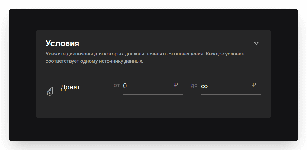 На экране настроек виджета оповещения находим блокУсловия.