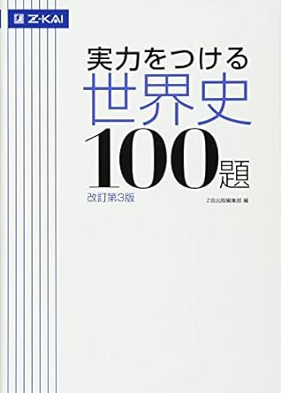 実力をつける世界史100題（Z会）